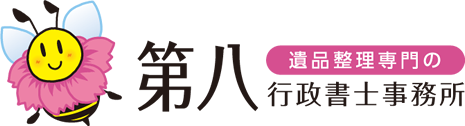 遺品整理 名古屋の第八行政書士事務所