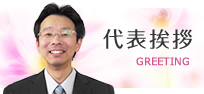 代表挨拶 名古屋の遺品整理生前整理専門第八行政書士事務所