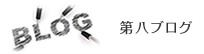第八ブログ 名古屋の遺品整理生前整理専門第八行政書士事務所
