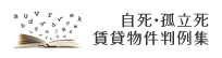 自死・孤立死 賃貸物件判例集 名古屋の遺品整理生前整理専門第八行政書士事務所