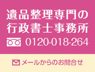 名古屋の遺品整理生前整理専門の行政書士事務所 第八行政書士事務所へのお問い合わせはこちら:0120-018-264