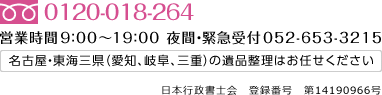 名古屋・東海三県(愛知、岐阜、三重)の遺品整理はお任せください