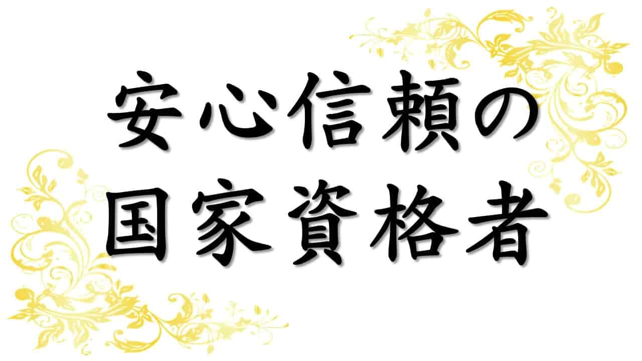安心・信頼の国家資格者 名古屋の遺品整理・死後事務専門の行政書士事務所