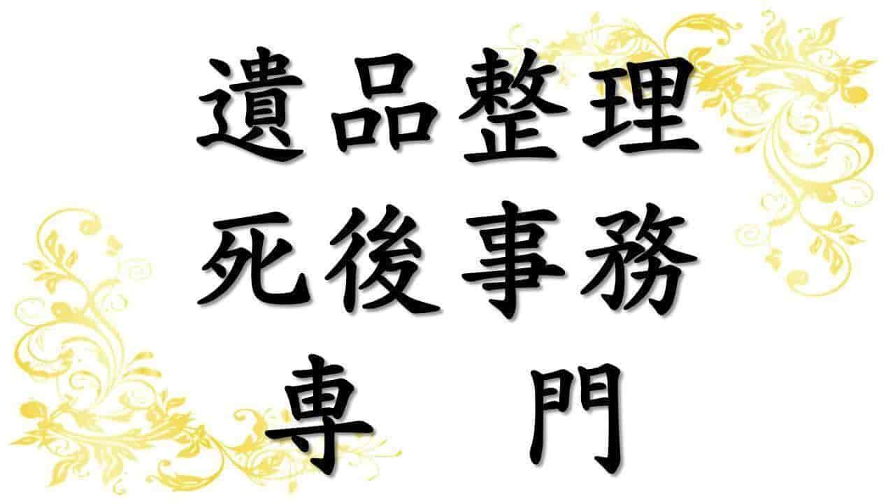 遺品整理・死後事務専門 名古屋の遺品整理・死後事務専門の行政書士事務所